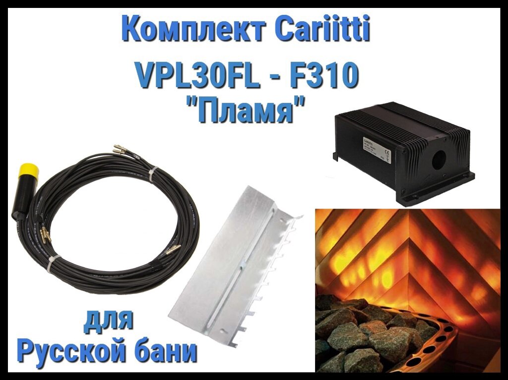 Комплект Пламя для русской бани Cariitti VPL30FL - F310 (10 волокон, установка за каменкой) от компании Welland - фото 1