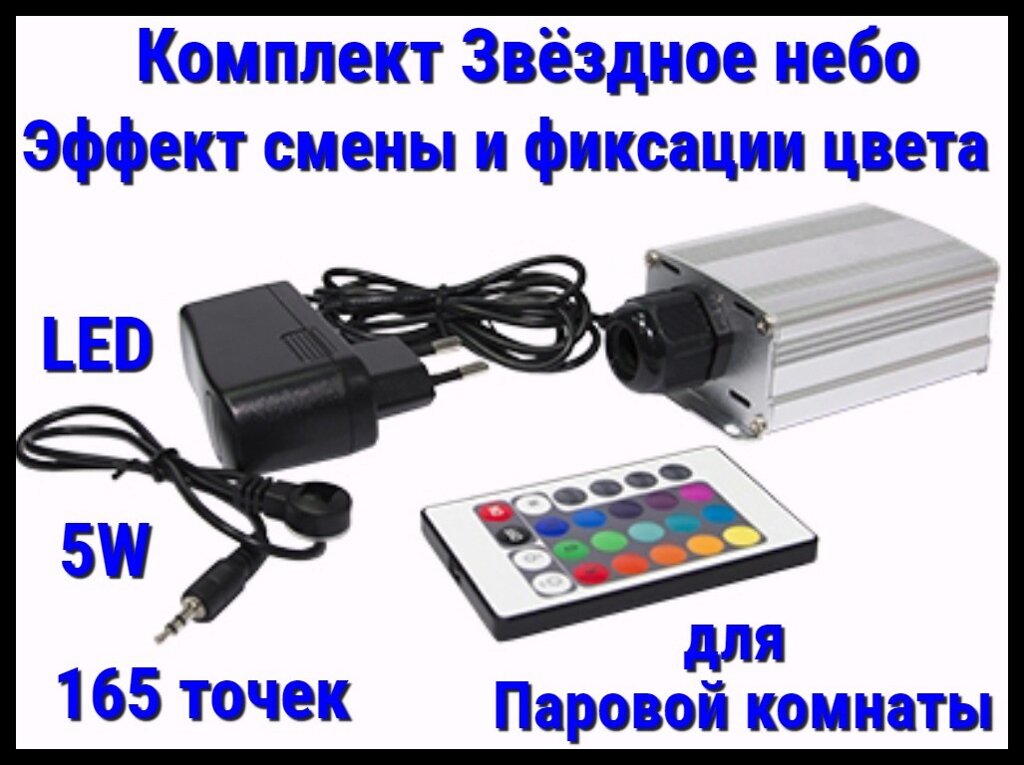 Комплект с проектором Звёздное небо для Паровых комнат (165 точек, 5W, эффект смены и фиксации цвета) от компании Welland - фото 1