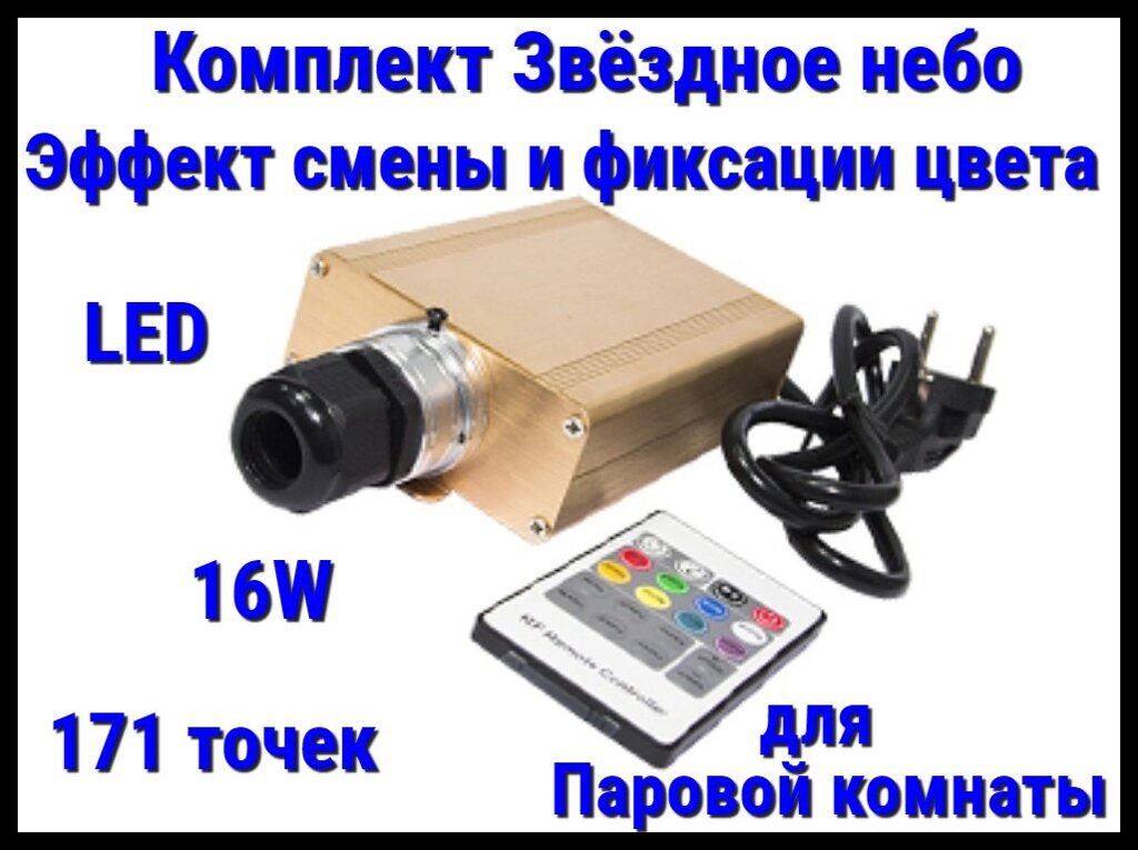 Комплект с проектором Звёздное небо для Паровых комнат (171 точка, 16W, эффект смены и фиксации цвета) от компании Welland - фото 1