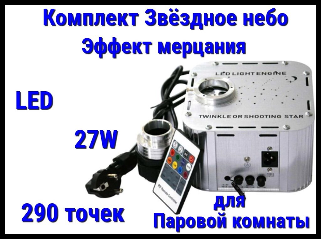 Комплект с проектором Звёздное небо для Паровых комнат (290 точек, 27W, эффект мерцания) от компании Welland - фото 1