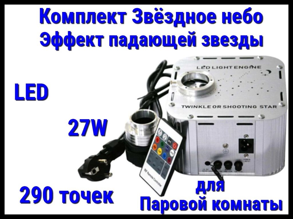 Комплект с проектором Звёздное небо для Паровых комнат (290 точек, 27W, эффект падающей звезды) от компании Welland - фото 1