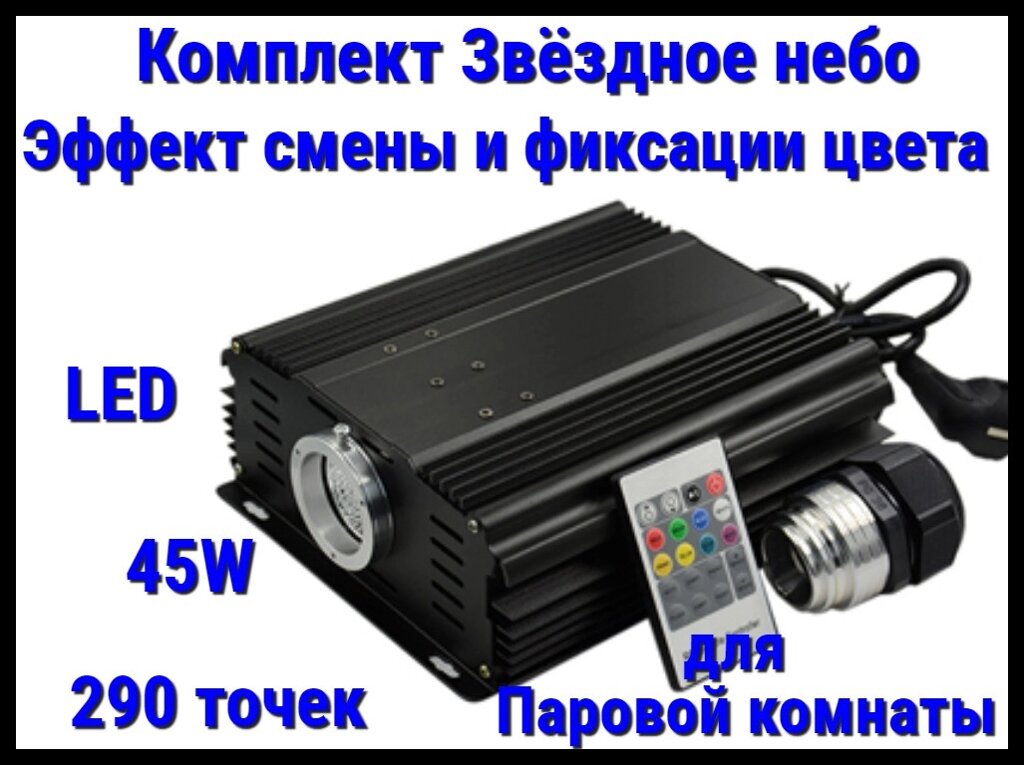 Комплект с проектором Звёздное небо для Паровых комнат (290 точек, 45W, эффект смены и фиксации цвета) от компании Welland - фото 1