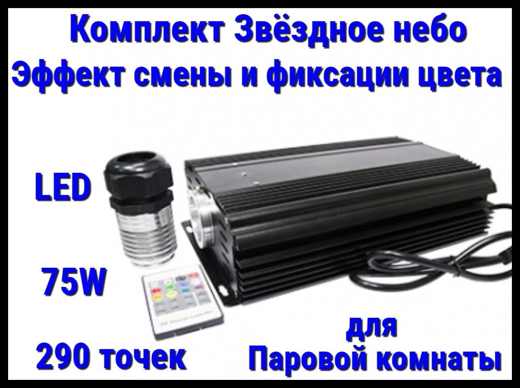 Комплект с проектором Звёздное небо для Паровых комнат (290 точек, 75W, эффект смены и фиксации цвета) от компании Welland - фото 1