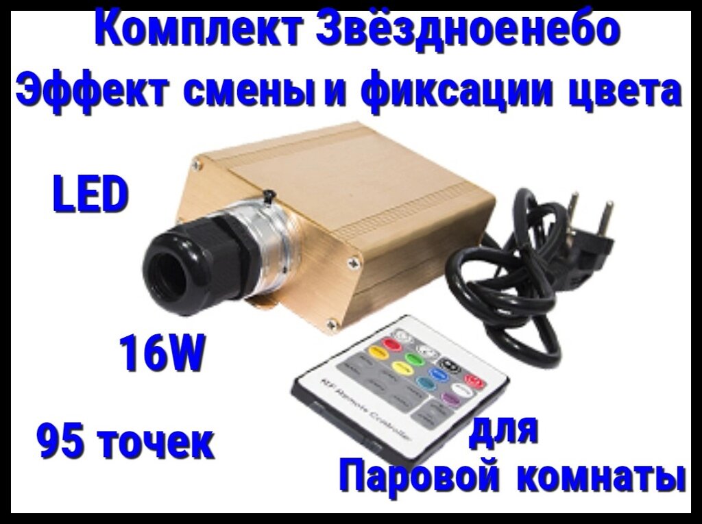 Комплект с проектором Звёздное небо для Паровых комнат (95 точек, 16W, эффект смены и фиксации цвета) от компании Welland - фото 1