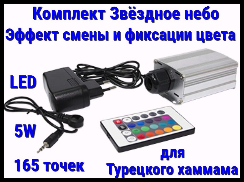 Комплект с проектором Звёздное небо для Турецкого хаммама (165 точек, 5W, эффект смены и фиксации цвета) от компании Welland - фото 1