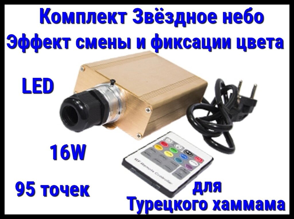 Комплект с проектором Звёздное небо для Турецкого хаммама (95 точек, 16W, эффект смены и фиксации цвета) от компании Welland - фото 1