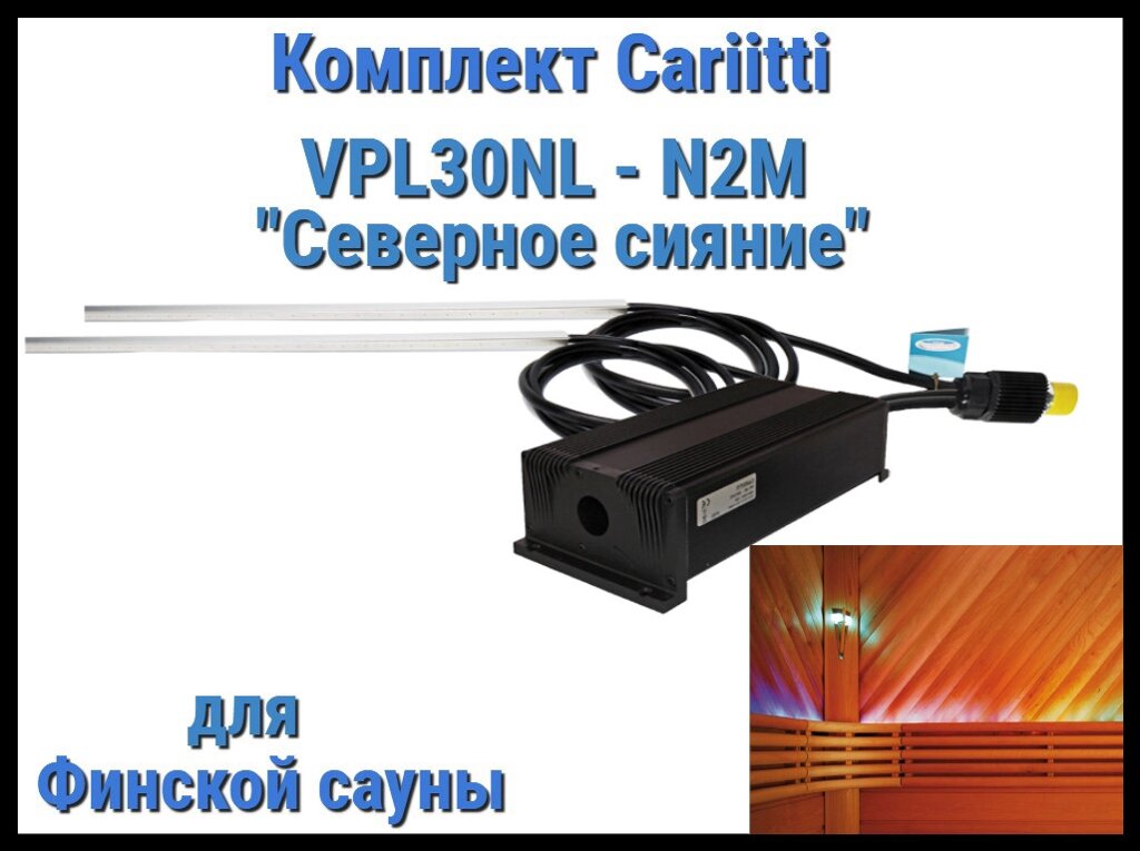 Комплект Северное сияние для финской сауны Cariitti VPL30NL-N2M (2 линейки по 1 м, до 80 С) от компании Welland - фото 1