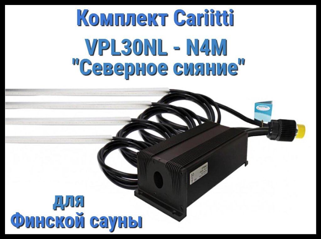 Комплект Северное сияние для финской сауны Cariitti VPL30NL-N4M (4 линейки по 1 м, до 80 С) от компании Welland - фото 1