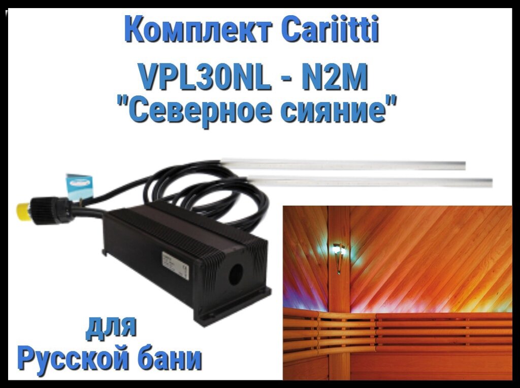 Комплект Северное сияние для русской бани Cariitti VPL30NL-N2M (2 линейки по 1 м, до 80 С) от компании Welland - фото 1