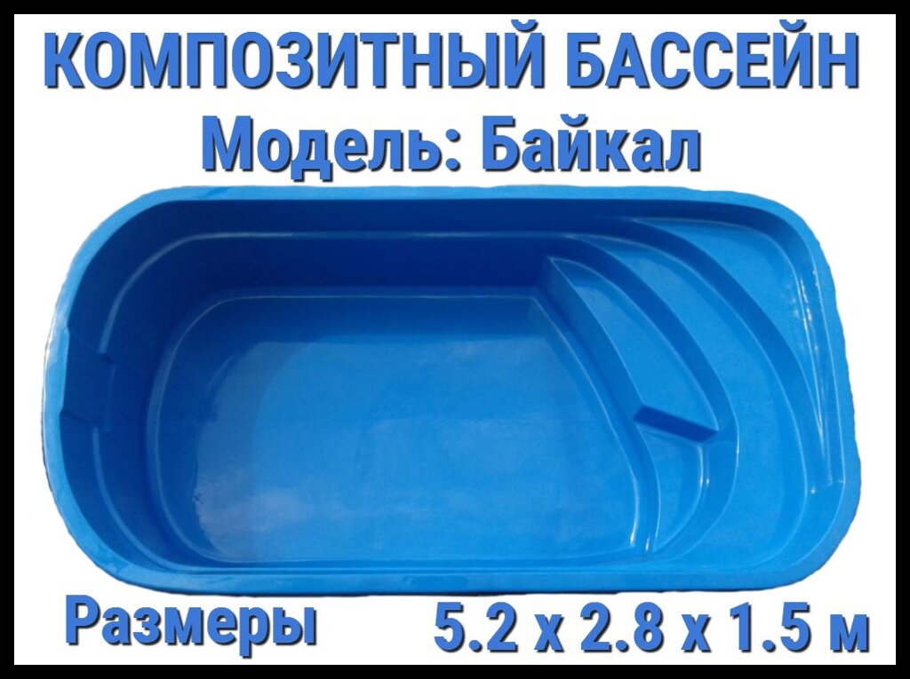 Композитный бассейн Байкал (Длина: 5.20 м., ширина: 2.80 м., глубина: 1.50 м., синий) от компании Welland - фото 1