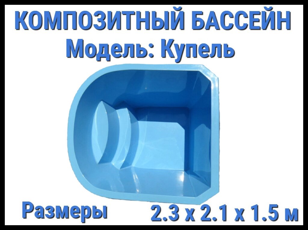 Композитный бассейн Купель (Длина: 2.30 м., ширина: 2.10 м., глубина: 1.50 м., синий) от компании Welland - фото 1