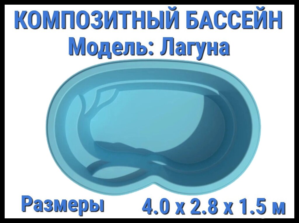 Композитный бассейн Лагуна (Длина: 4.00 м., ширина: 2.80 м., глубина: 1.50 м., синий) от компании Welland - фото 1