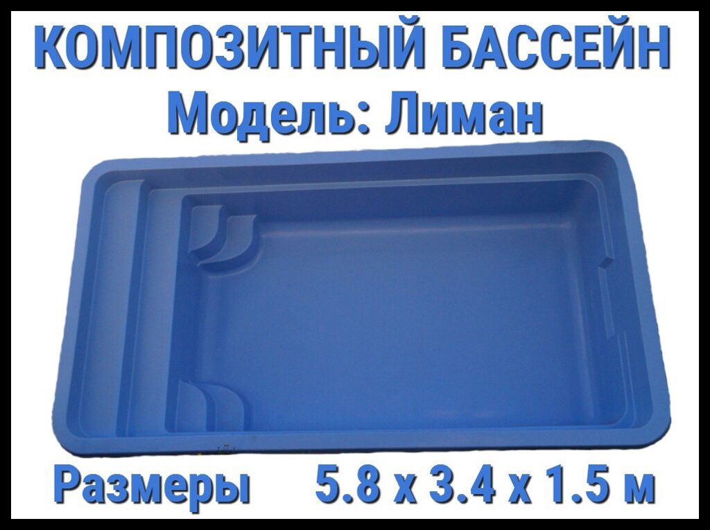 Композитный бассейн Лиман (Длина: 5.80 м., ширина: 3.40 м., глубина: 1,50 м., синий) от компании Welland - фото 1