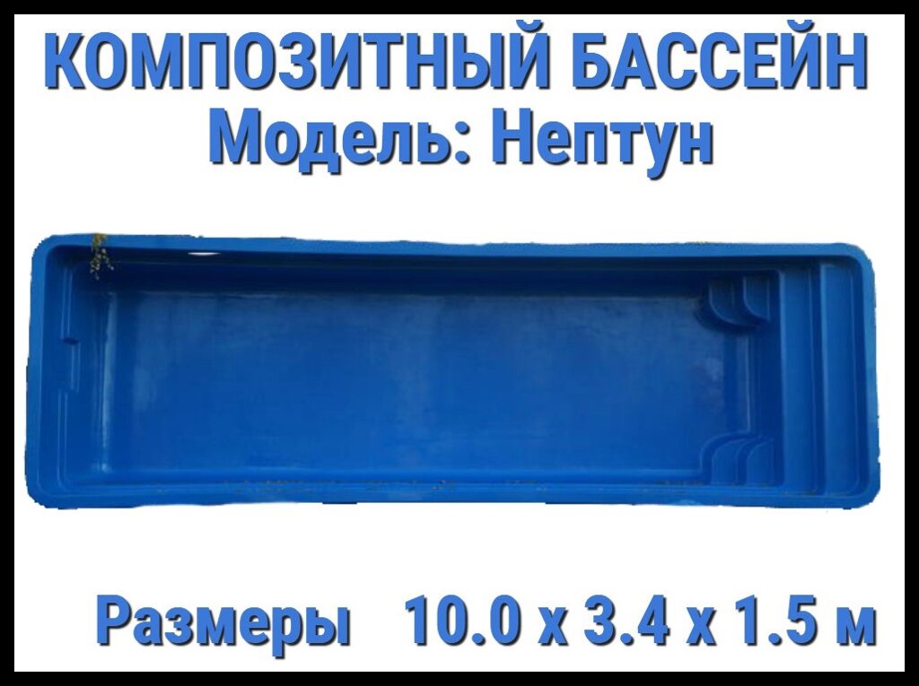 Композитный бассейн Нептун (Длина: 10.00 м., ширина: 3.40 м., глубина: 1,50 м., синий) от компании Welland - фото 1