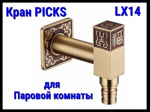 Кран PICKS LX14 для паровой комнаты