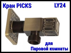 Кран PICKS LY24 для паровой комнаты