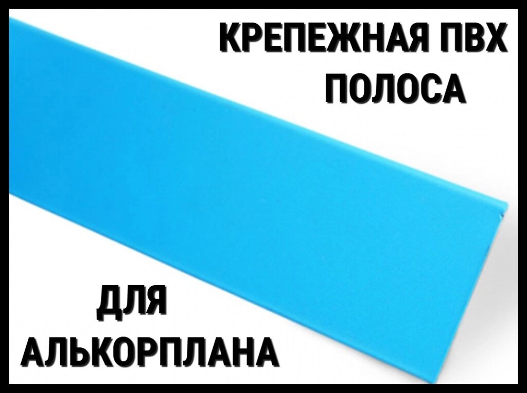 Крепежная полоса ПВХ для монтажа алькорплана в бассейне (PVC, ПВХ пленка) от компании Welland - фото 1