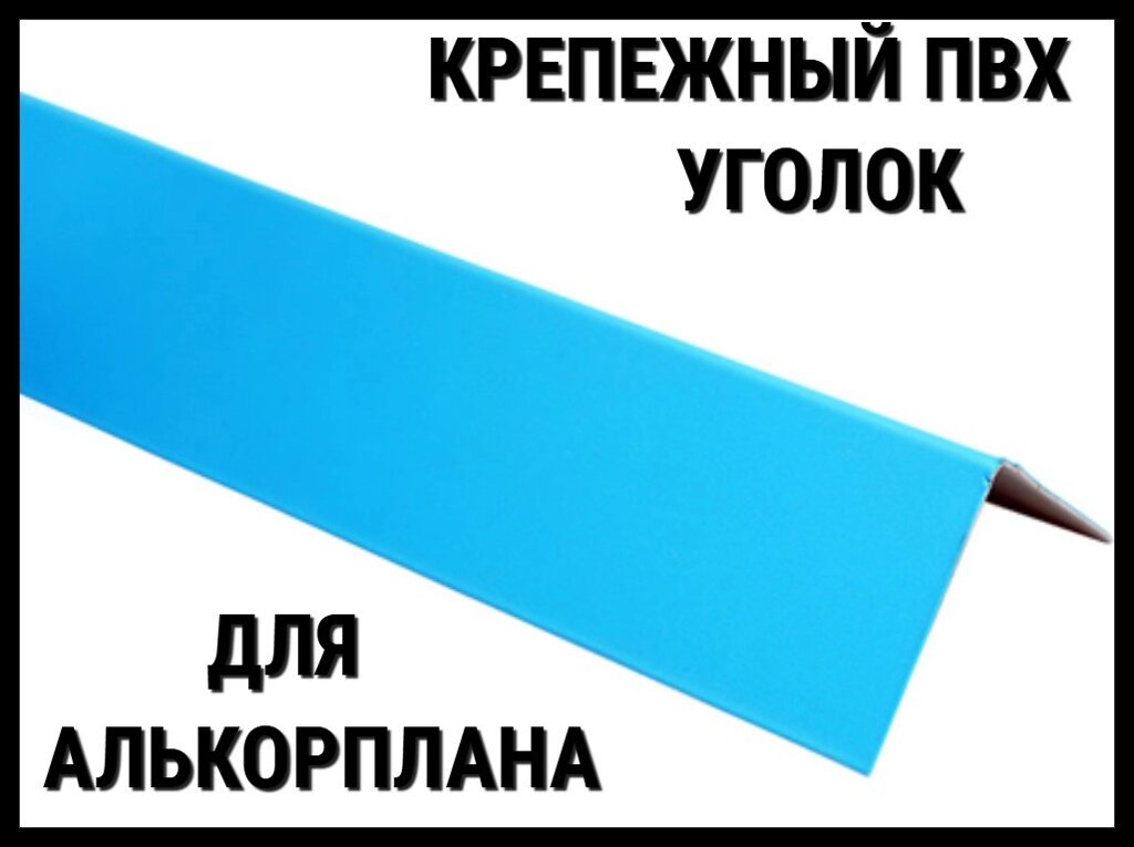 Крепежный уголок ПВХ для монтажа алькорплана в бассейне (PVC, ПВХ пленка) от компании Welland - фото 1