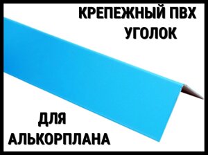 Крепежный уголок ПВХ для монтажа алькорплана в бассейне (PVC, ПВХ пленка)