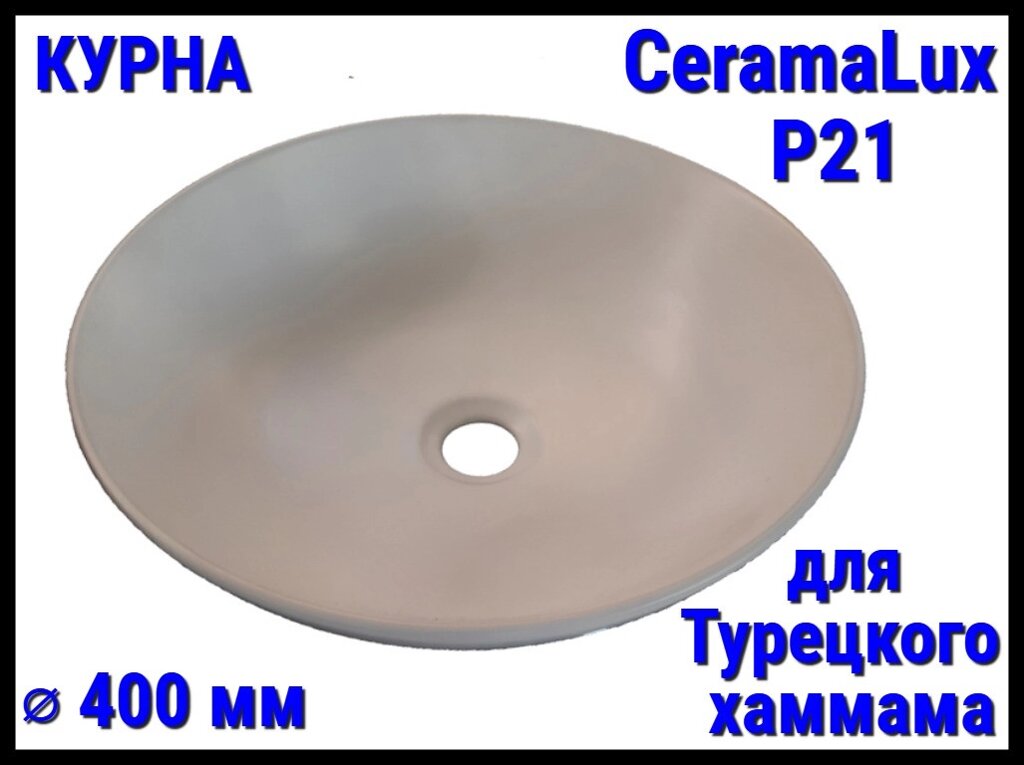 Курна CeramaLux P21 со сливным отверстием для турецкого хаммама (Диаметр: 400 мм) от компании Welland - фото 1