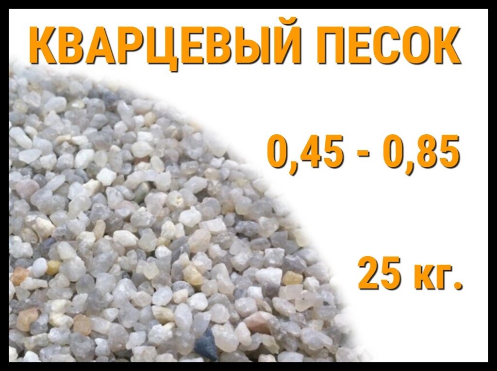 Кварцевый песок для фильтра бассейна 25 кг. (фракция 0,45-0,85 мм) от компании Welland - фото 1