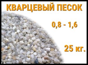 Кварцевый песок для фильтра бассейна 25 кг. (фракция 0,8-1,6 мм)