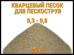 Кварцевый песок для пескоструя 25 кг. (фракция 0,3-0,8 мм)