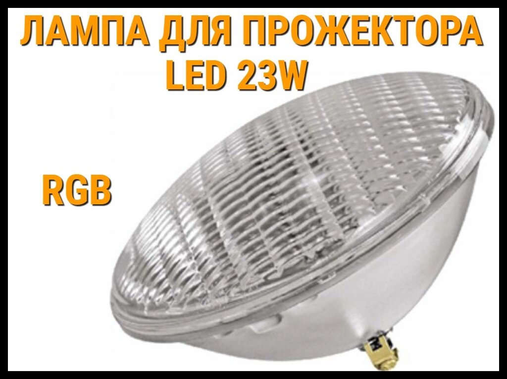 Лампа для прожектора Led 23W для бассейнов (RGB) от компании Welland - фото 1