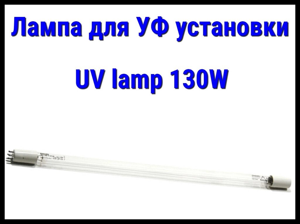 Лампа UV lamp (130 Вт) для УФ установок от компании Welland - фото 1