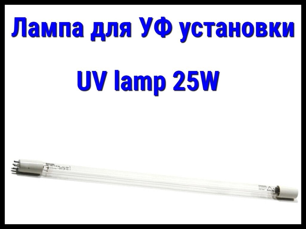 Лампа UV lamp (25 Вт) для УФ установок от компании Welland - фото 1