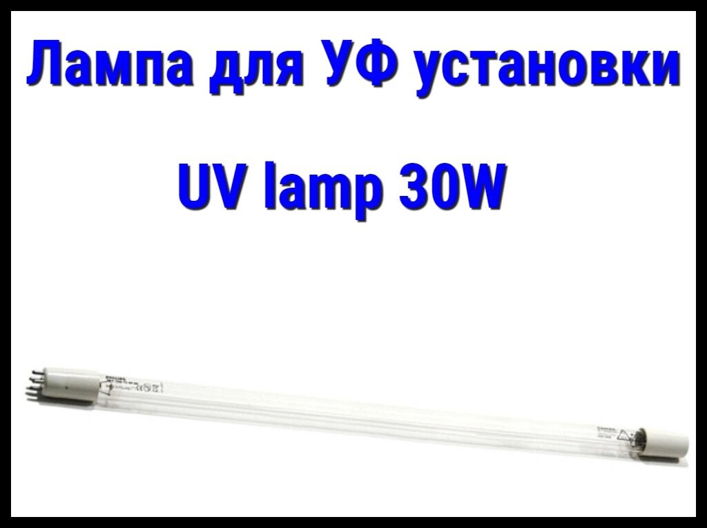 Лампа UV lamp (30 Вт) для УФ установок от компании Welland - фото 1