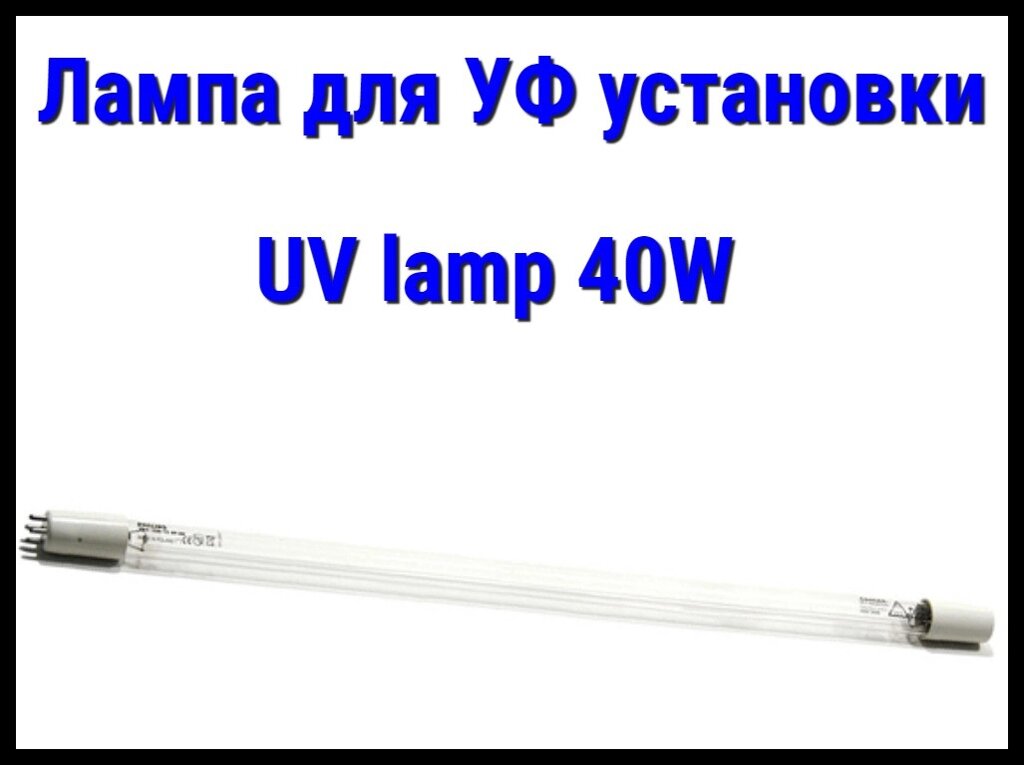 Лампа UV lamp (40 Вт) для УФ установок от компании Welland - фото 1