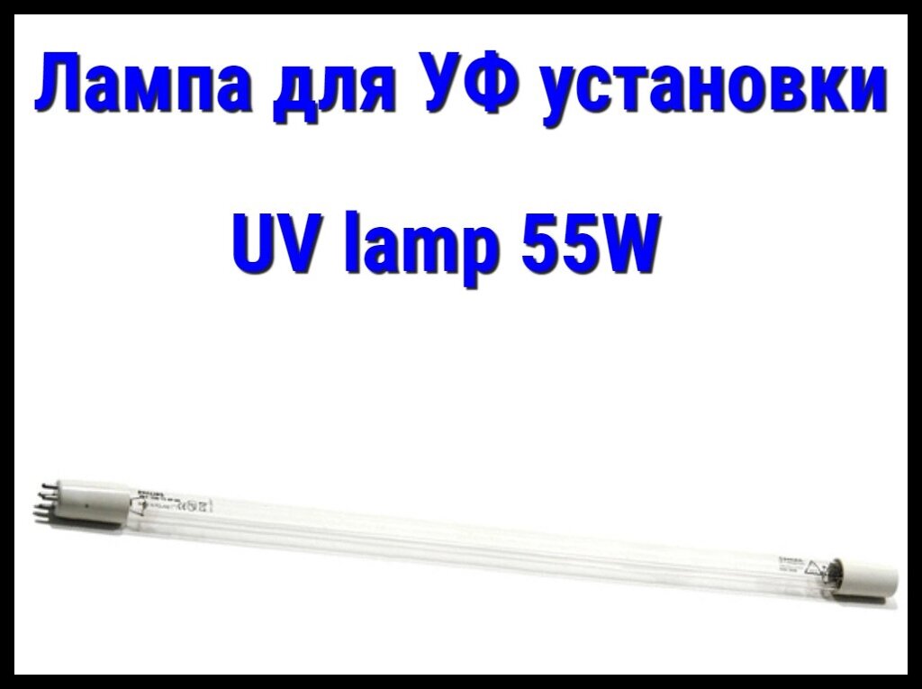 Лампа UV lamp (55 Вт) для УФ установок от компании Welland - фото 1