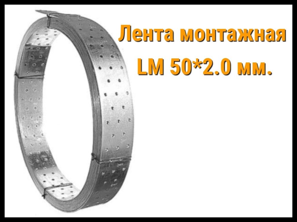 Лента монтажная оцинкованная перфорированная LM 50*2.0 мм. (В рулоне: 10 м.) от компании Welland - фото 1