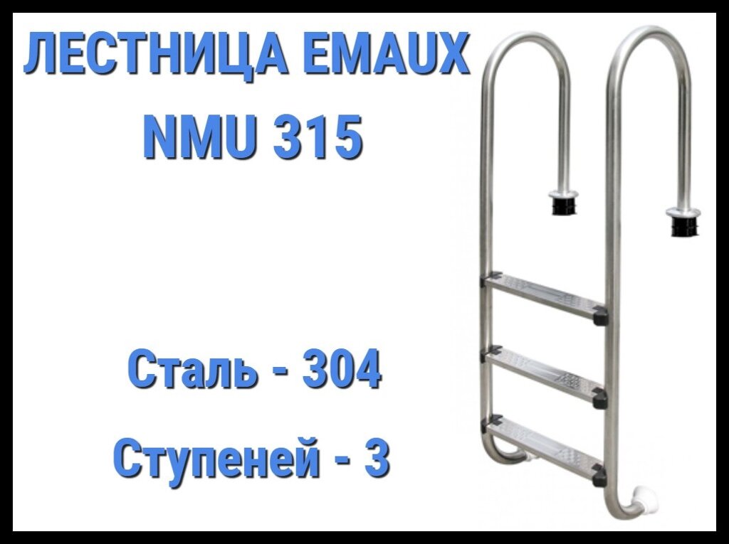 Лестница Emaux NMU315 для бассейна (3 ступени) от компании Welland - фото 1