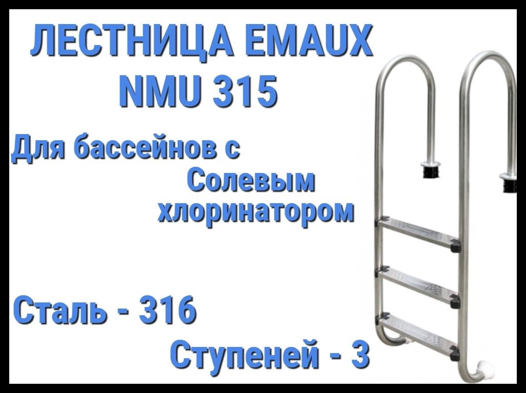 Лестница Emaux NMU315 для бассейна с солевым хлоринатором (3 ступени) от компании Welland - фото 1