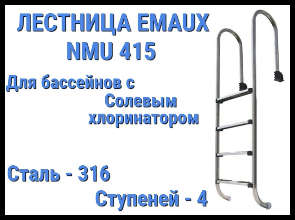 Лестница Emaux NMU415 для бассейна с солевым хлоринатором (4 ступени) от компании Welland - фото 1