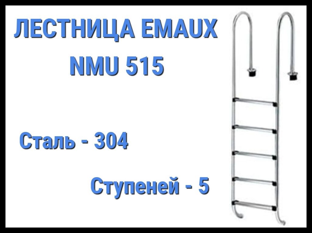 Лестница Emaux NMU515 для бассейна (5 ступени) от компании Welland - фото 1