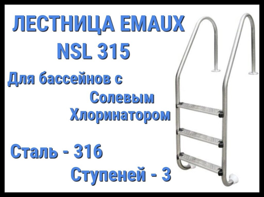 Лестница Emaux NSL315 для бассейна с солевым хлоринатором (3 ступени) от компании Welland - фото 1