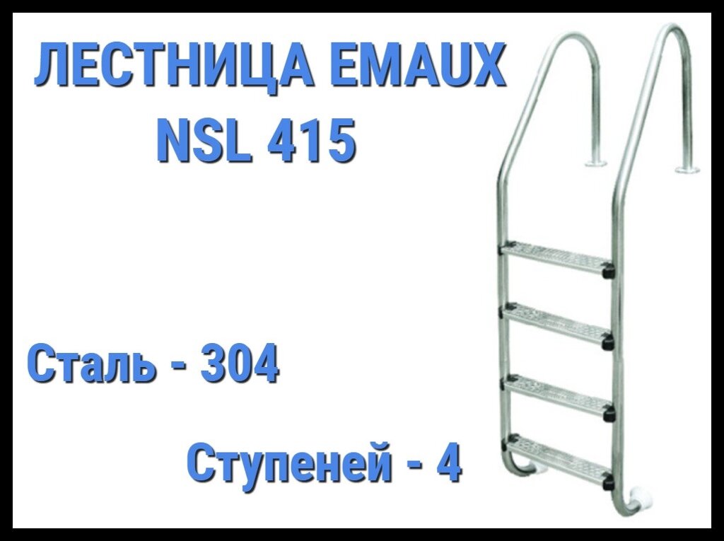 Лестница Emaux NSL415 для бассейна (4 ступени) от компании Welland - фото 1