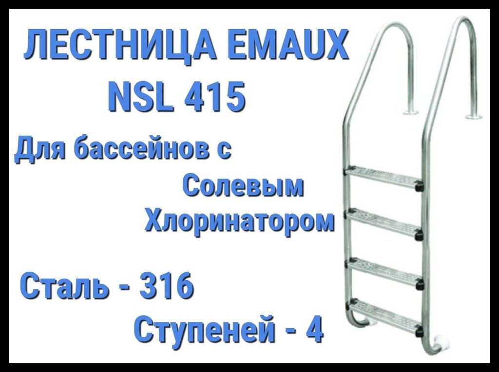 Лестница Emaux NSL415 для бассейна с солевым хлоринатором (4 ступени) от компании Welland - фото 1