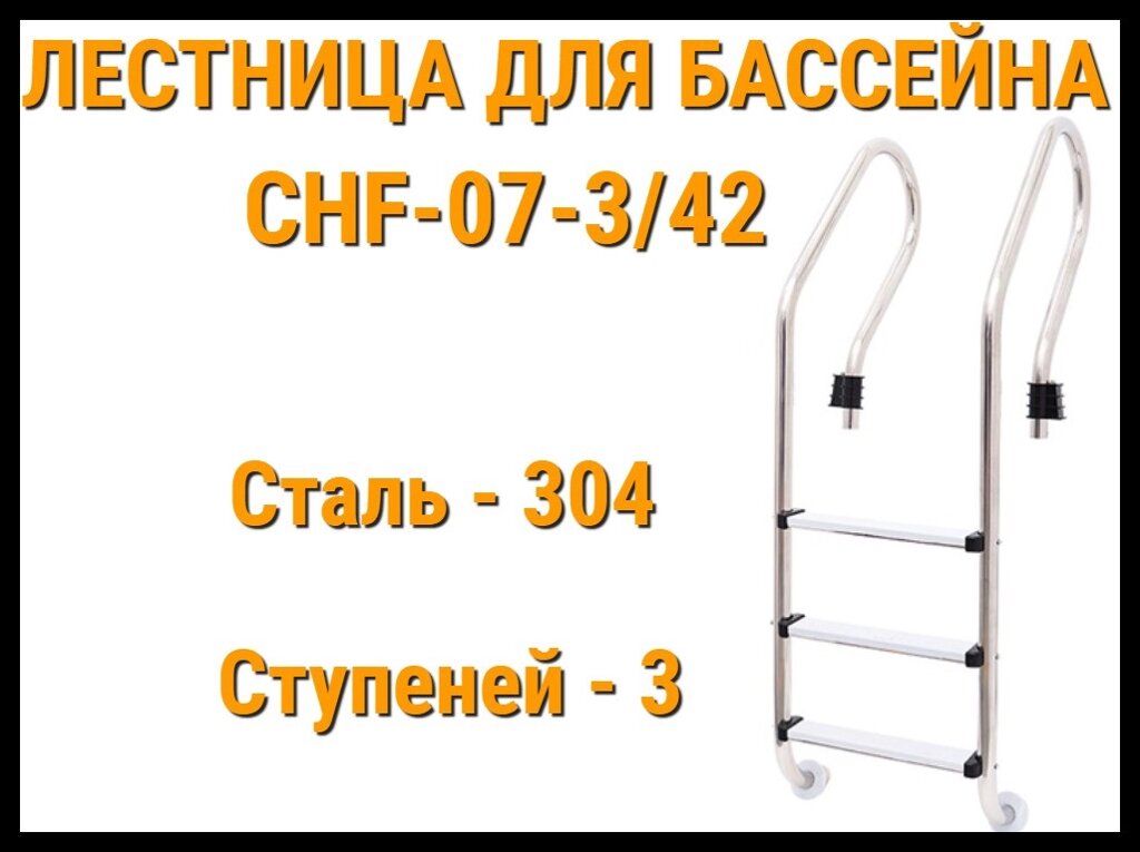 Лестница набортная CHF-07-3/42 для бассейна (3 ступени, AISI-304) от компании Welland - фото 1