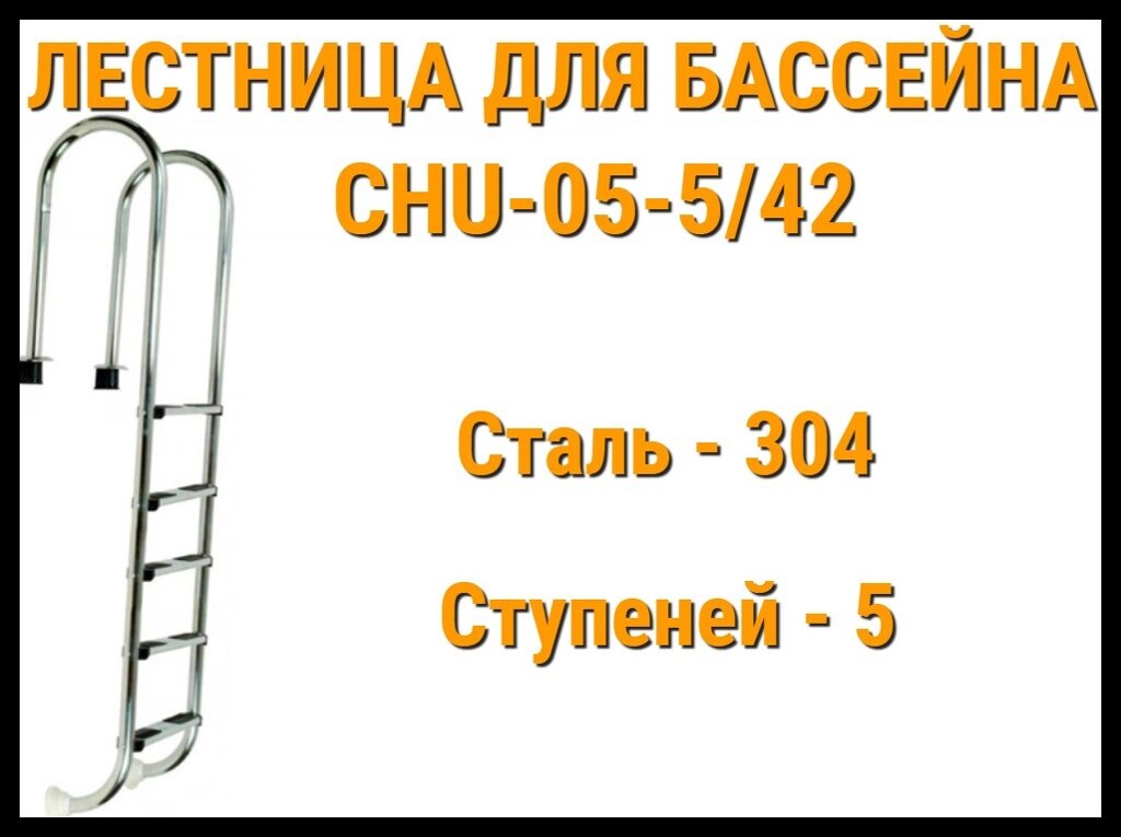 Лестница набортная CHU-05-5/42 для узкого борта в бассейне (5 ступени, AISI-304) от компании Welland - фото 1