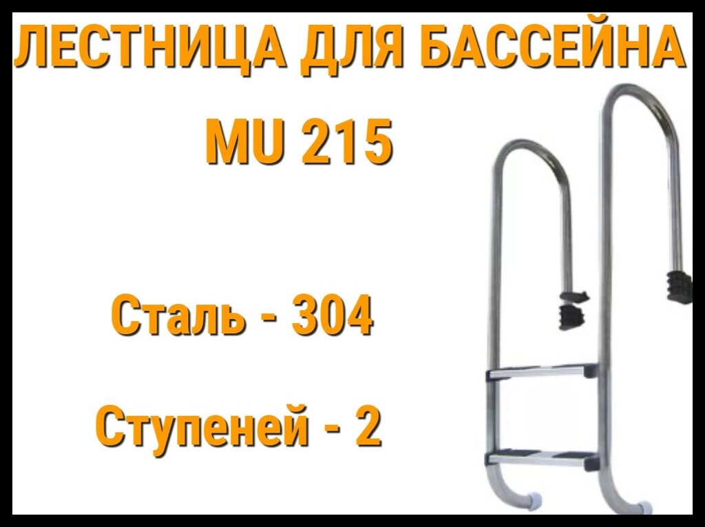 Лестница набортная MU-215 для узкого борта в бассейне (2 ступени, AISI-304) от компании Welland - фото 1