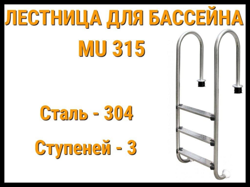 Лестница набортная MU-315 для узкого борта в бассейне (3 ступени, AISI-304) от компании Welland - фото 1