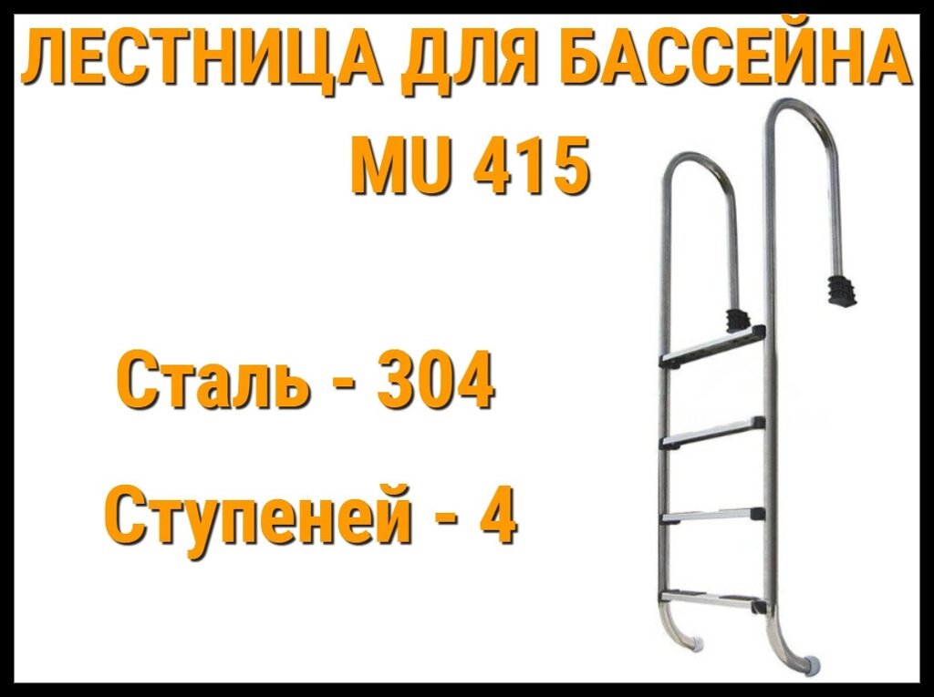 Лестница набортная MU-415 для узкого борта в бассейне (3 ступени, AISI-304) от компании Welland - фото 1