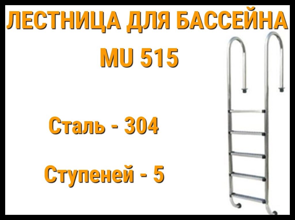 Лестница набортная MU-515 для узкого борта в бассейне (5 ступени, AISI-304) от компании Welland - фото 1