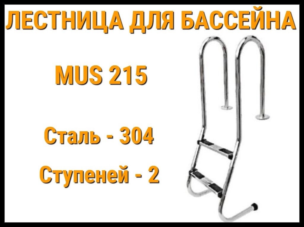 Лестница набортная пологая MUS-215 для узкого борта в бассейне (2 ступени, AISI-304) от компании Welland - фото 1