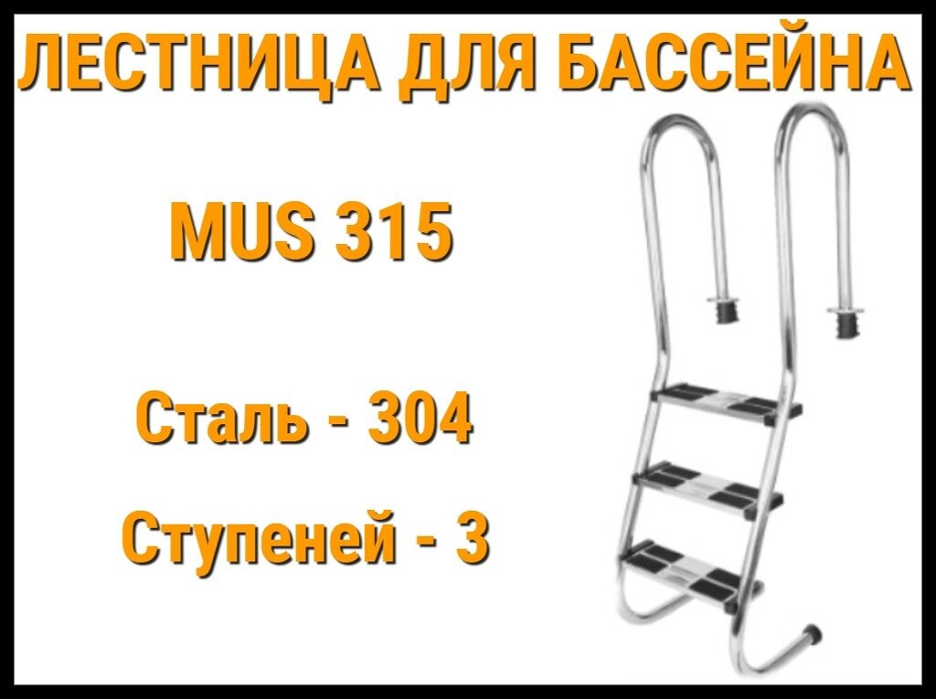 Лестница набортная пологая MUS-315 для узкого борта в бассейне (3 ступени, AISI-304) от компании Welland - фото 1