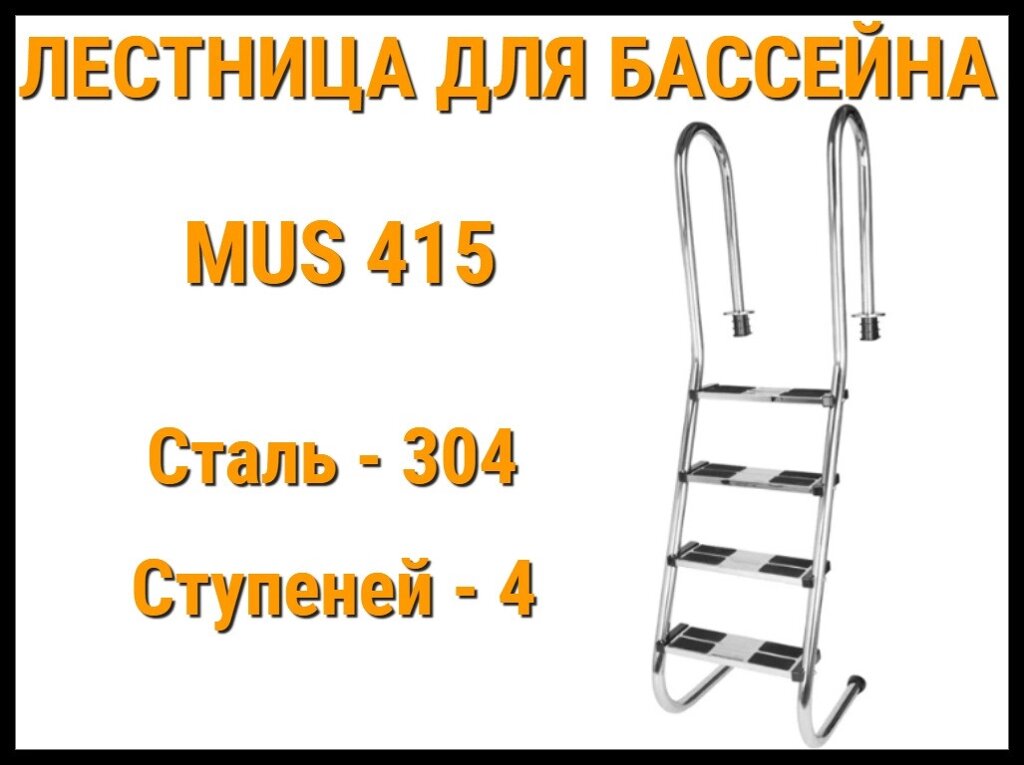 Лестница набортная пологая MUS-415 для узкого борта в бассейне (4 ступени, AISI-304) от компании Welland - фото 1